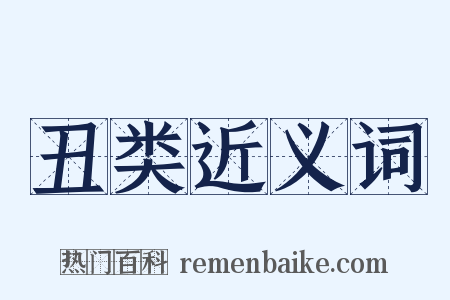 丑类近义词是什么意思的图片